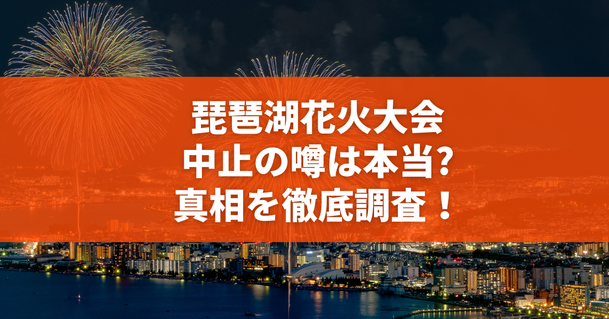 【2026年最新警報】びわ湖大花火大会の有料席を狙う偽チケット詐欺が急増！SNSの「譲ります」や偽サイトに潜む悪質手口と防衛策