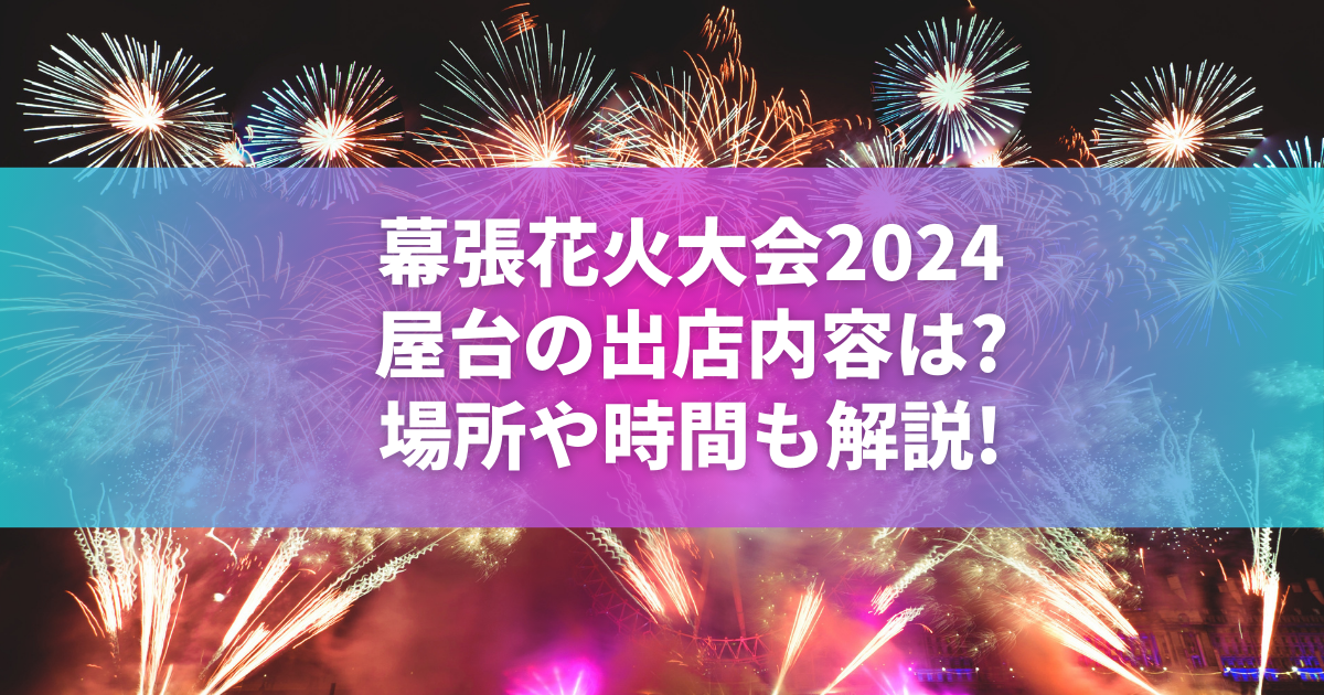 幕張ビーチ花火フェスタ 2024 Bエリア 2枚